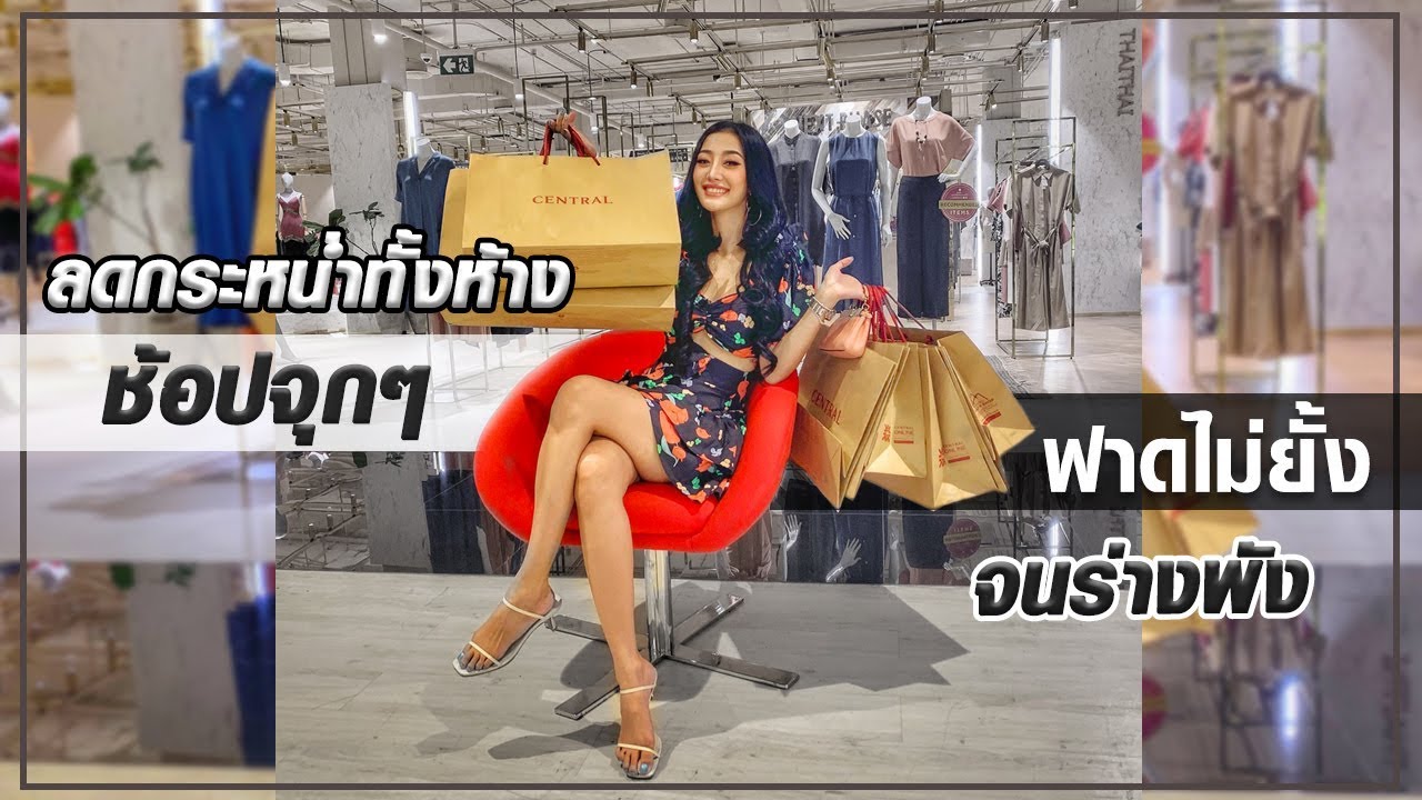 ช้อปติดไซเรน 20นาที ฟาดไปกี่สิบแบรนด์ !!! HEY MAMA ep.43