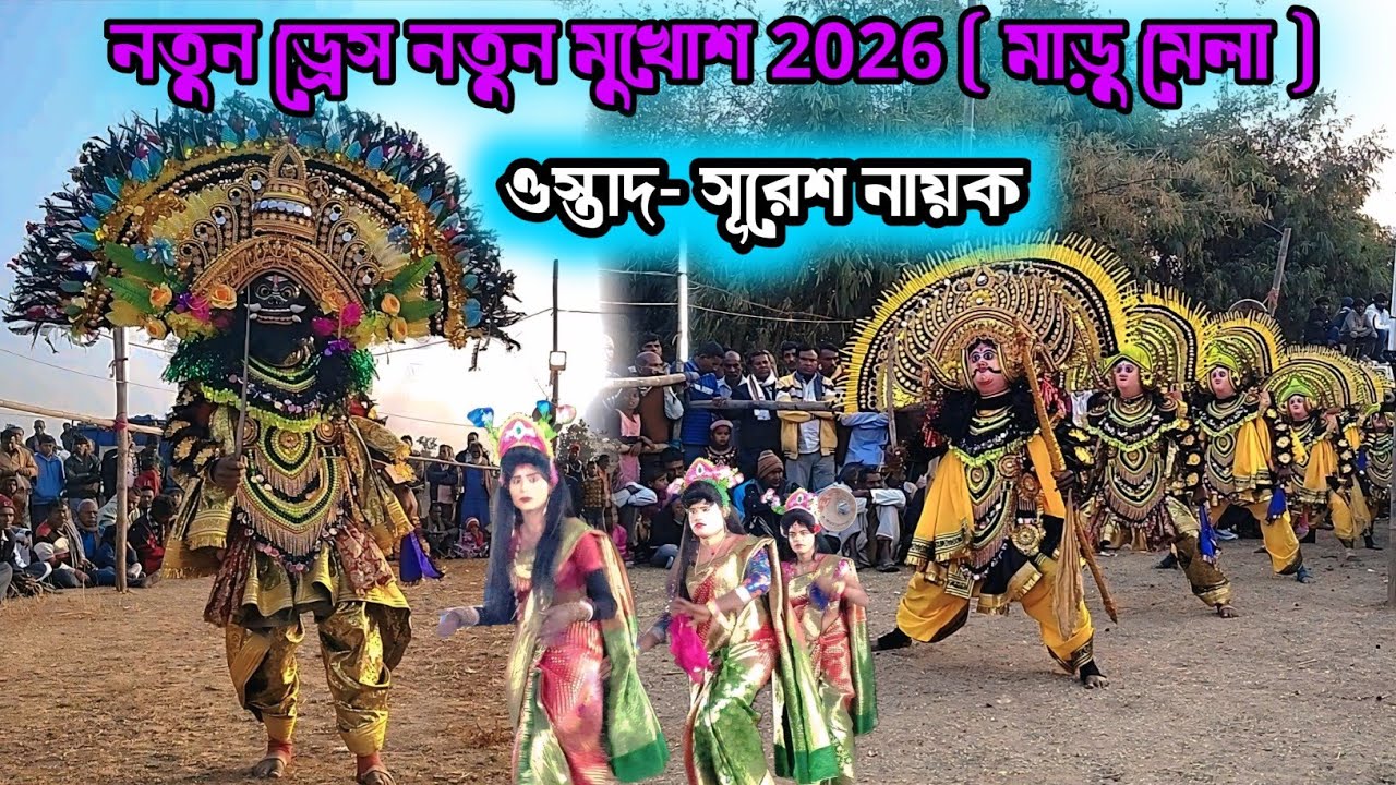 ওস্তাদ - সুরেশ নায়ক/নতুন ড্রেস নতুন মুখোশ ২০২৬|Suresh Nayak Chhau Nach|Purulia New Chhau Dance