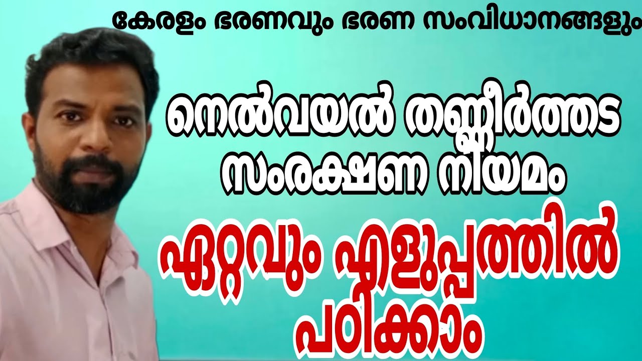 കേരള നെൽവയൽ തണ്ണീർത്തട സംരക്ഷണ നിയമം