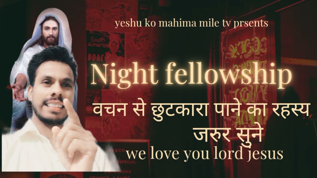 Night fellowship/आज से ही शुरू करे बीमारियों से आजाद हो/psgw Rakeshtulshi missionery faimly 