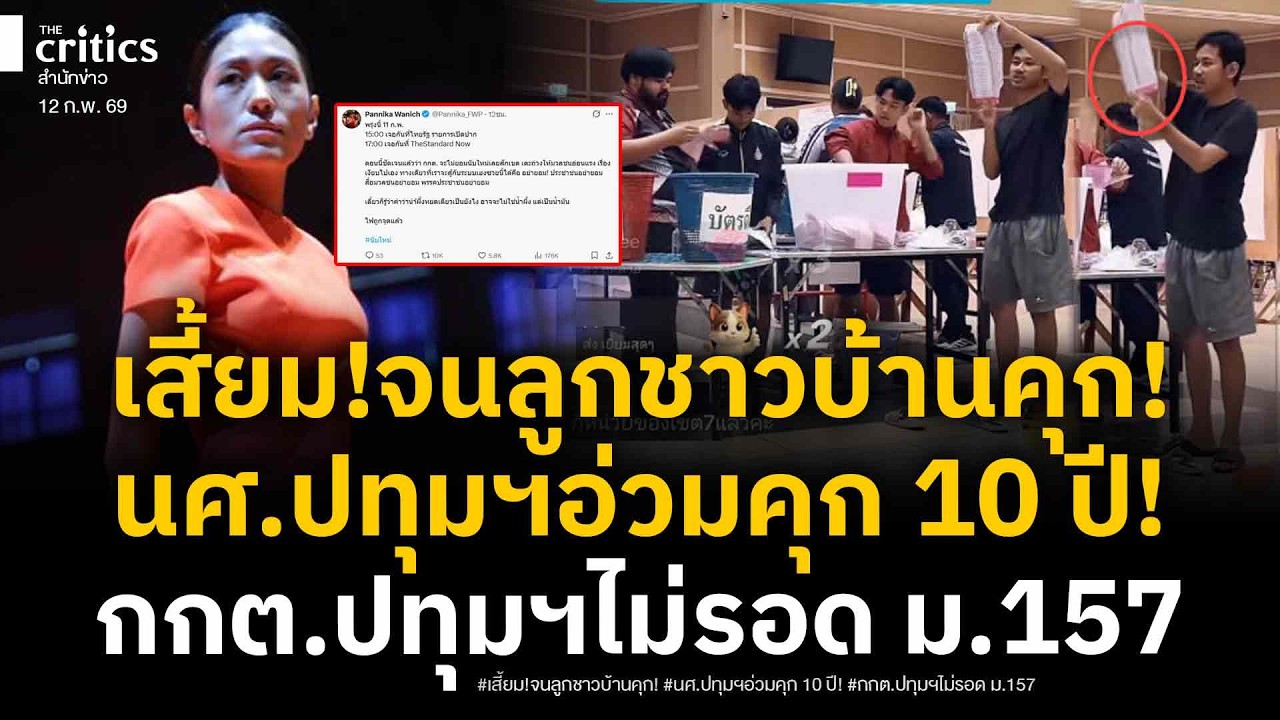 ไม่รอด!ปูดครู-อ.ชี้นำ! ทำลูกชาวบ้านติดคุก นศ.ปทุมธานีหนักคุก 10 ปี ลาก กกต.ปทุมฯ โดน ม.157!