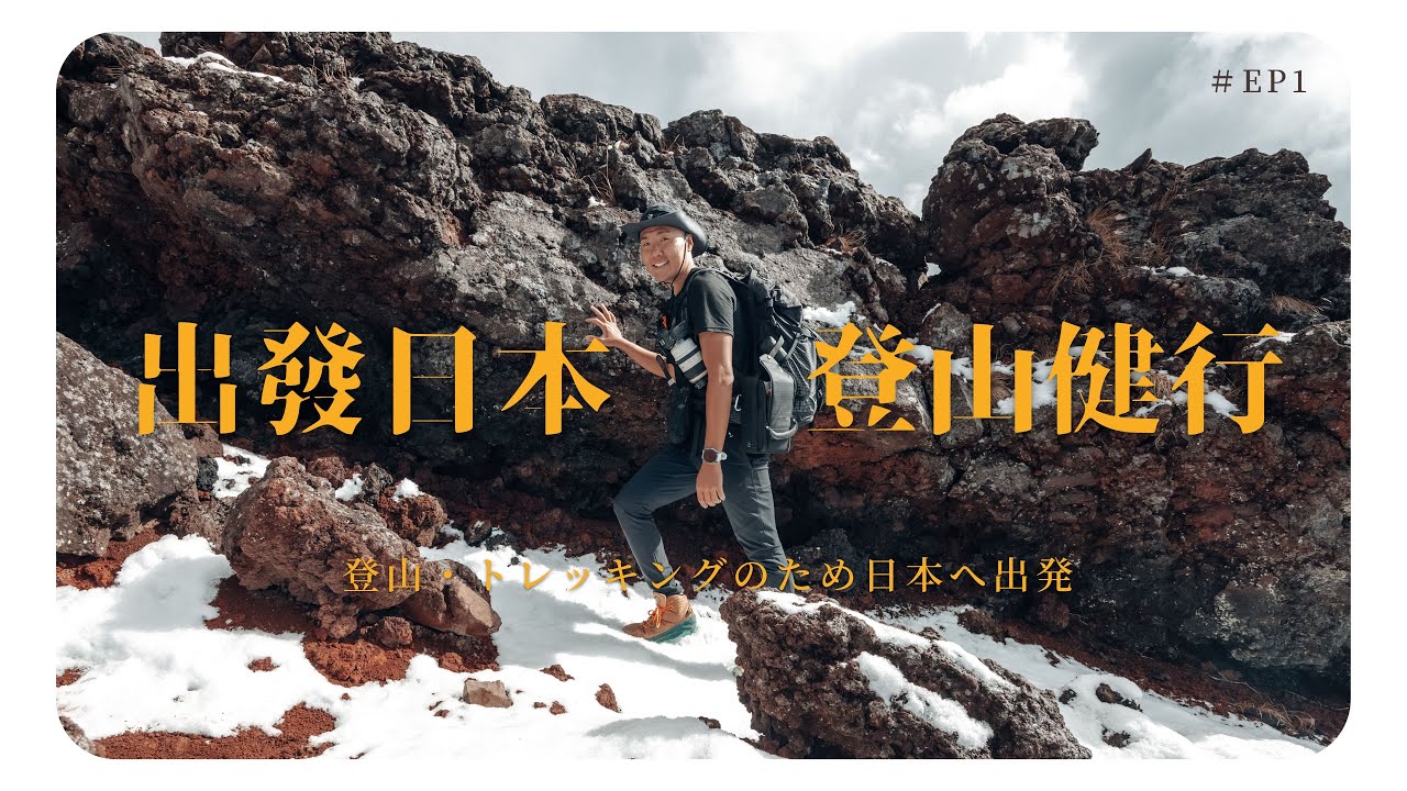 《翻岳》日本登山 | 擔心登山遇到熊，下飛機直奔日本登山裝備店！