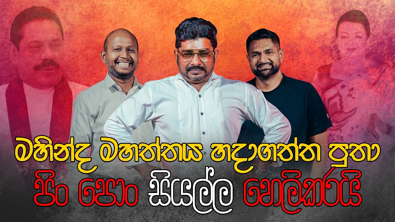 මහින්ද මහත්තය හදාගත්ත පුතා පිං පොං සියල්ල හෙලිකරයි