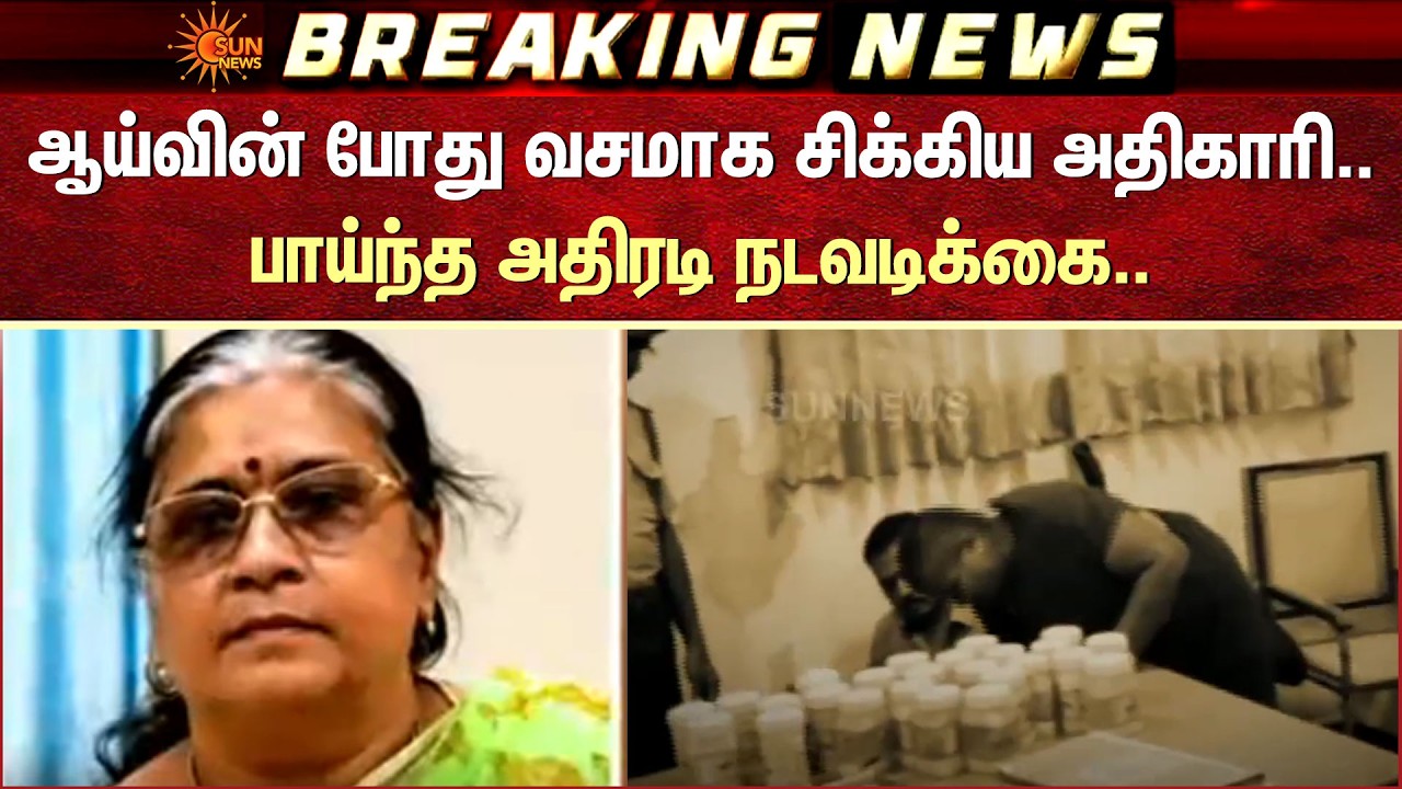 ஆய்வின் போது வசமாக சிக்கிய அதிகாரி.. பாய்ந்த அதிரடி நடவடிக்கை.. | Aavin Shop | Raid | Sun News