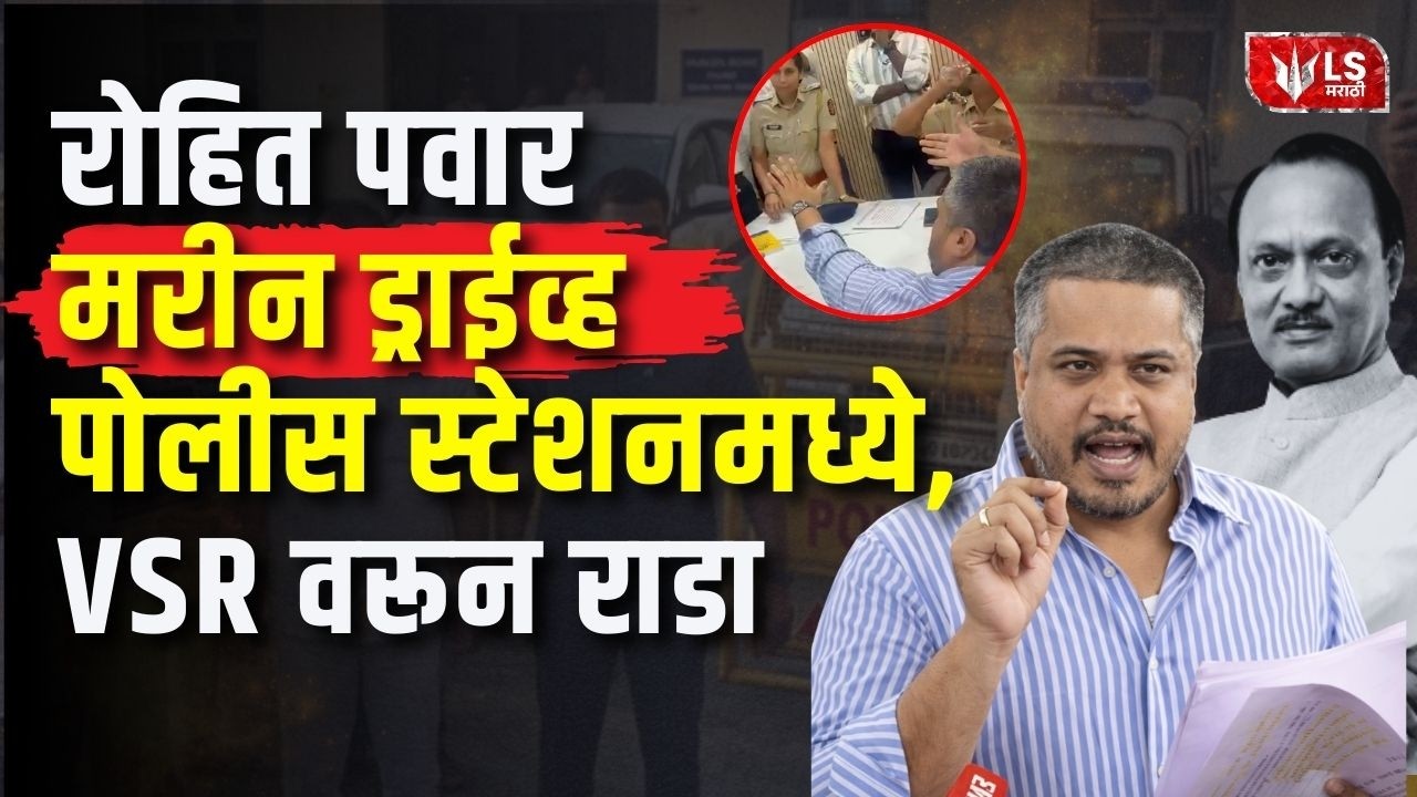 Rohit Pawar at Marine Drive Police Station | VSR कंपनीविरोधात Rohit Pawar यांचा एल्गार