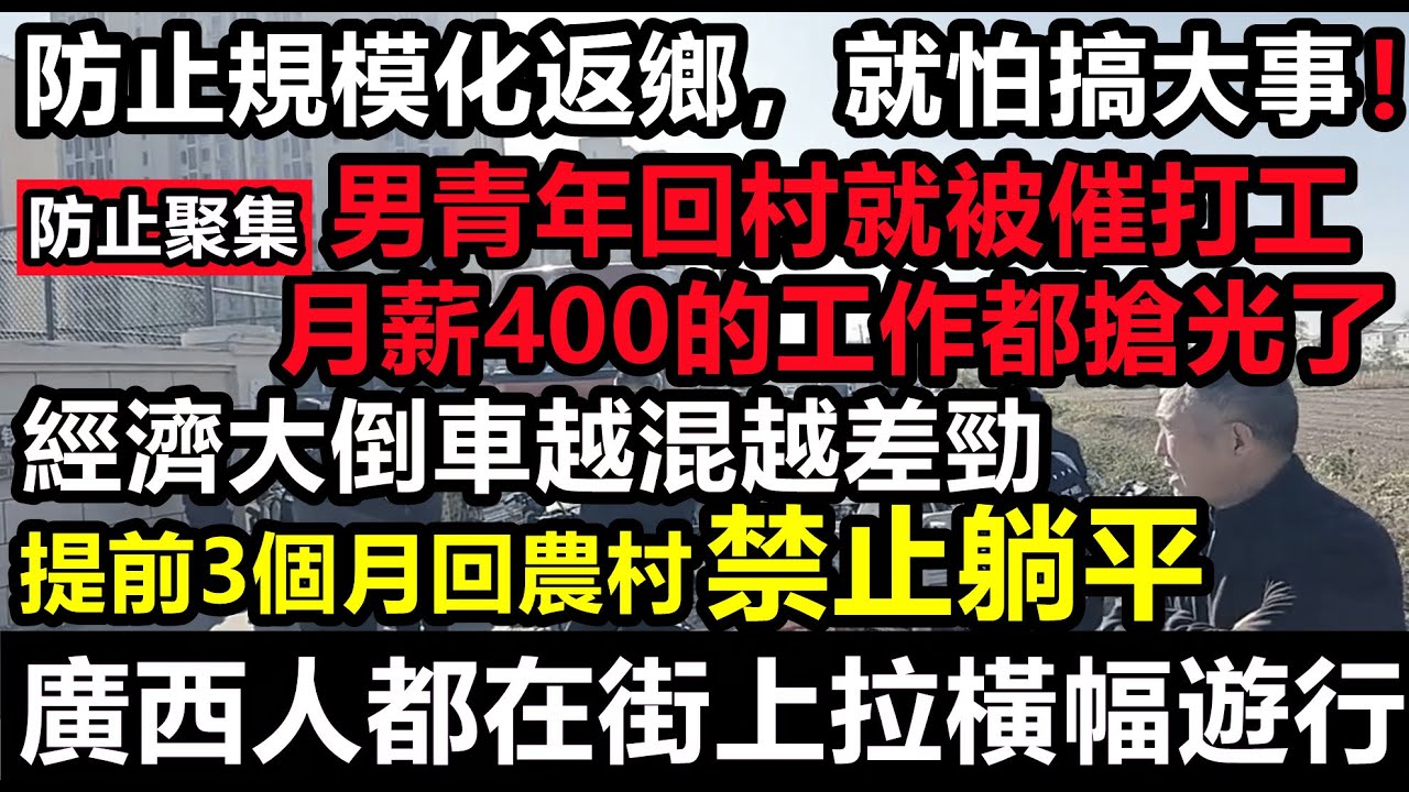 防止規模化返鄉謀大事，男青年剛回家就被趕出村，經濟大倒車，社安危機岌岌可危，防止失業光棍聚集躺平，民族焦慮全面爆發！經濟崩盤倒計時開始#中國現在#全面脫鉤#經濟危機#無人消費#破產潮#中國老百姓#真實