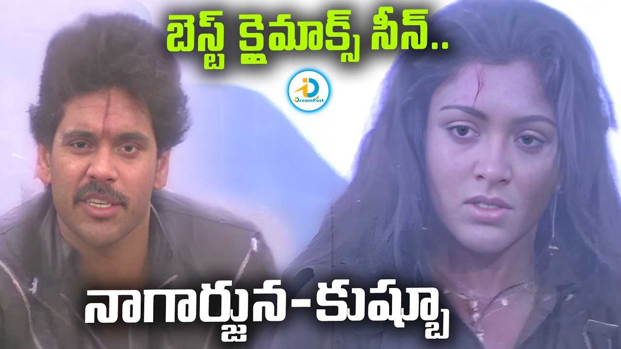 నాగార్జున ఖుష్బూ బెస్ట్ క్లైమాక్స్ సీన్.. | Nagarjuna & Khushboo Best Climax Scene | #IDreamPost