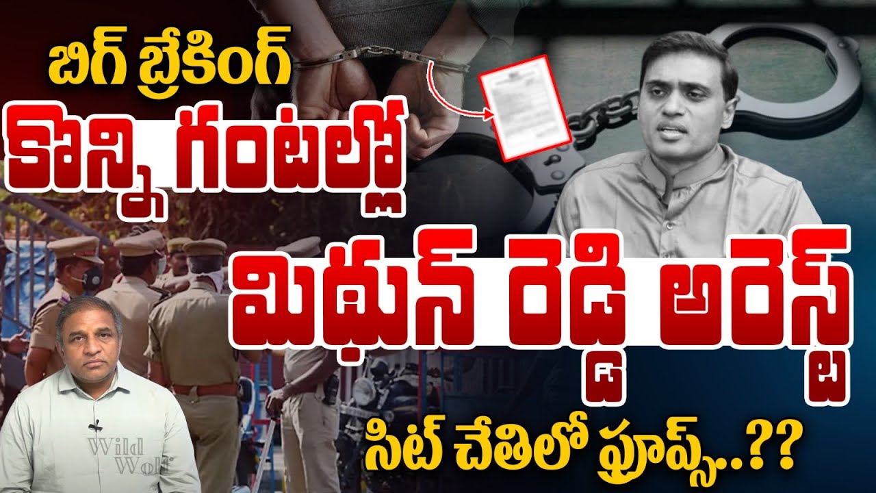 MP Mithun Reddy Any time Arrest : కొన్నిగంటల్లో మిథున్ రెడ్డి అరెస్ట్ | SIT Investigation | Breaking