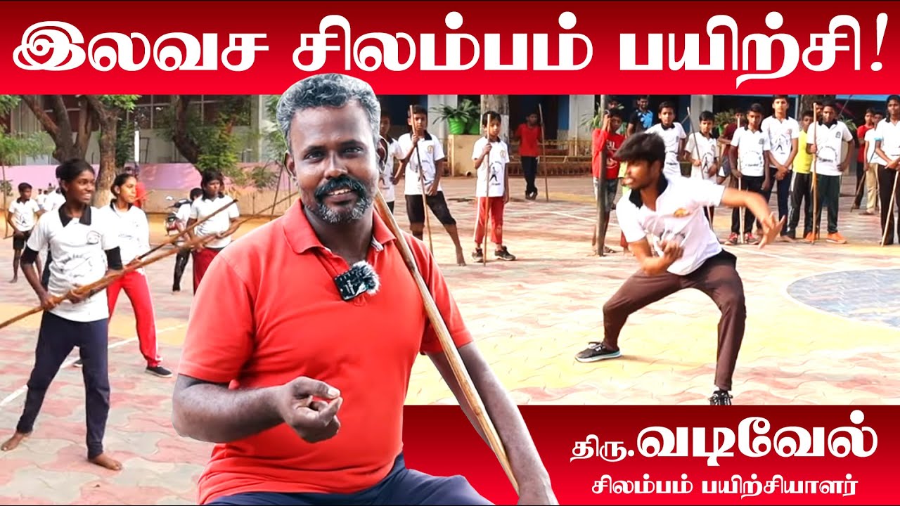 மதுரையில் இலவச சிலம்பம் பயிற்சி | Indian Silambam School | free silambam classes in Madurai