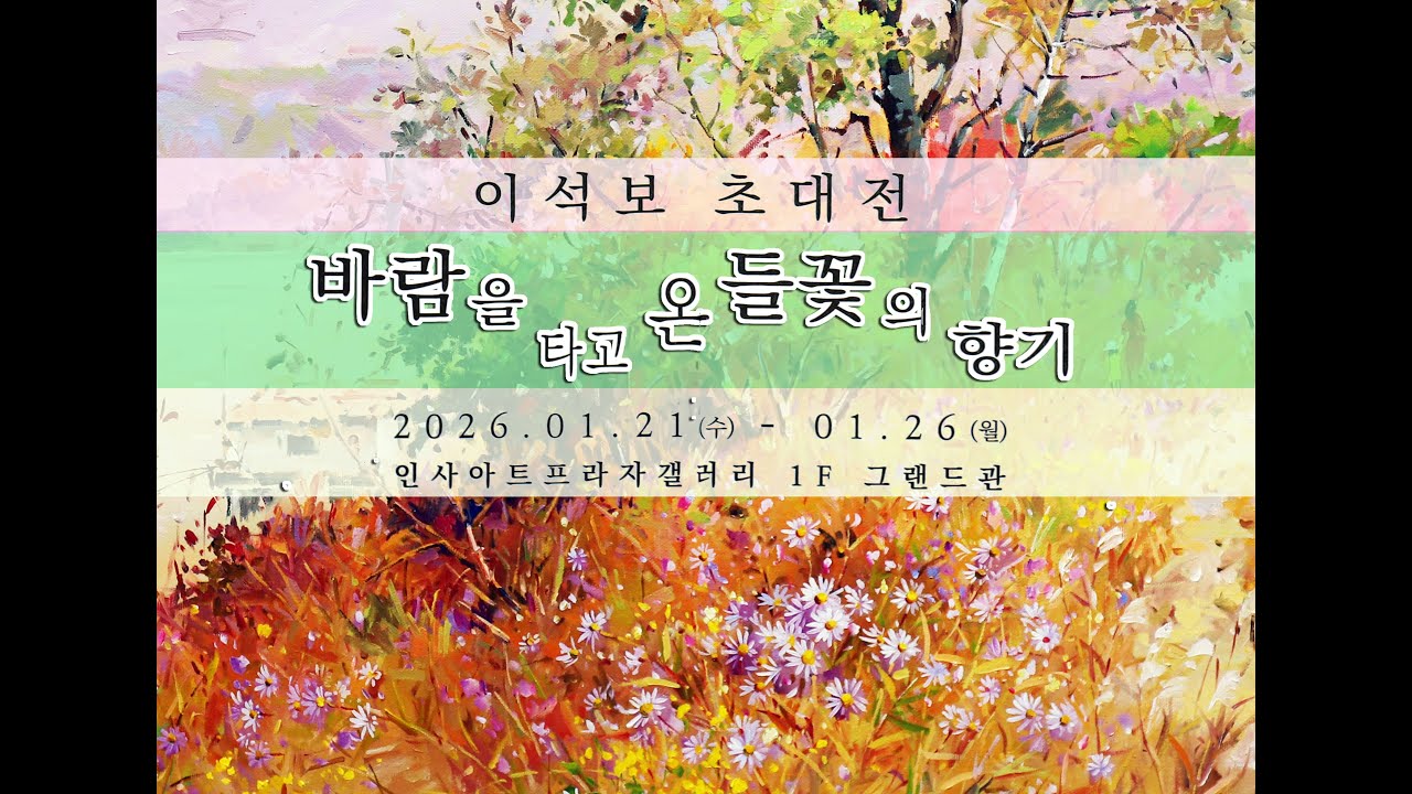 이석보 초대전 '바람을 타고 온 들꽃의 향기'