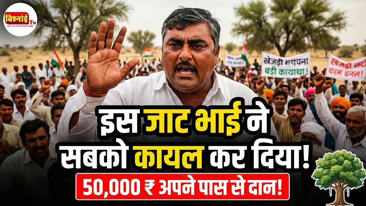 इस जाट भाई की बोली ने सबको कायल कर दिया खेजड़ी आंदोलन में अपनी जेब से दिए 50,000 रुपये  किशनाराम जाट
