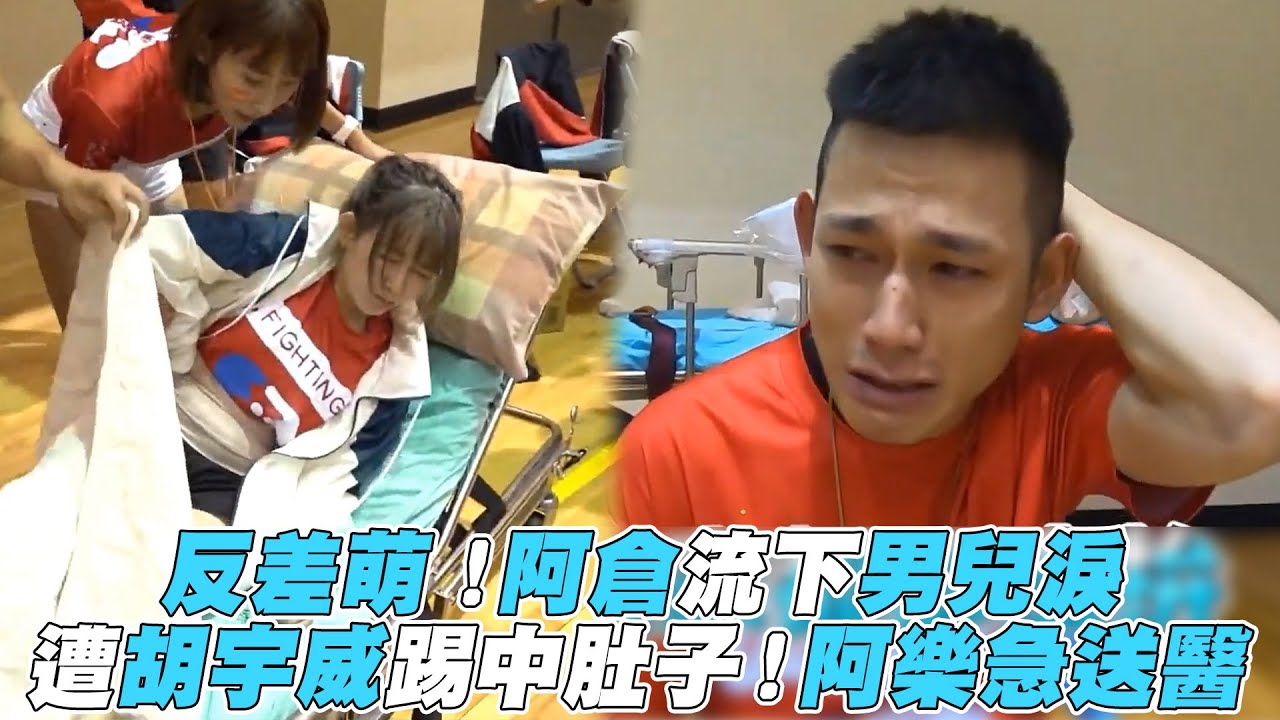 【全明星運動會】反差萌！阿倉流下男兒淚  遭胡宇威踢中肚子！阿樂急送醫