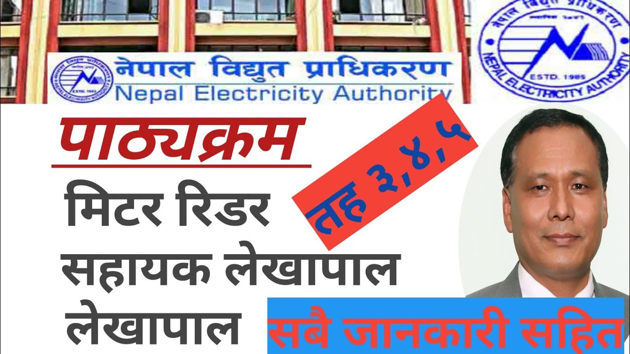 नेपाल विद्दुत प्राधिकरणको पाठ्यक्रम मिटर रिडर,सहायक लेखापाल र लेखापाल।curriculum of NEA level 3,4,5।