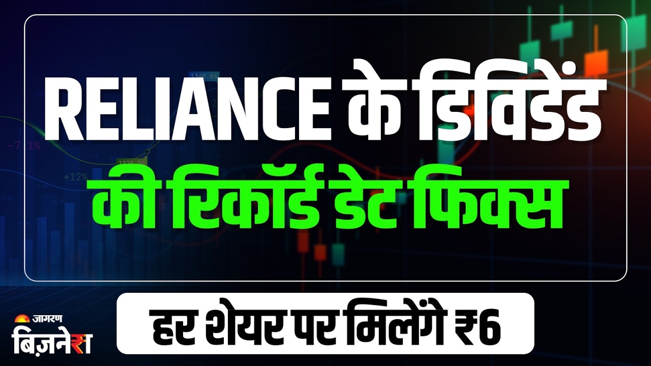 Reliance Industries: Mukesh Ambani की RIL से आई बड़ी खबर, डिविडेंड के लिए रिकॉर्ड डेट फिक्स