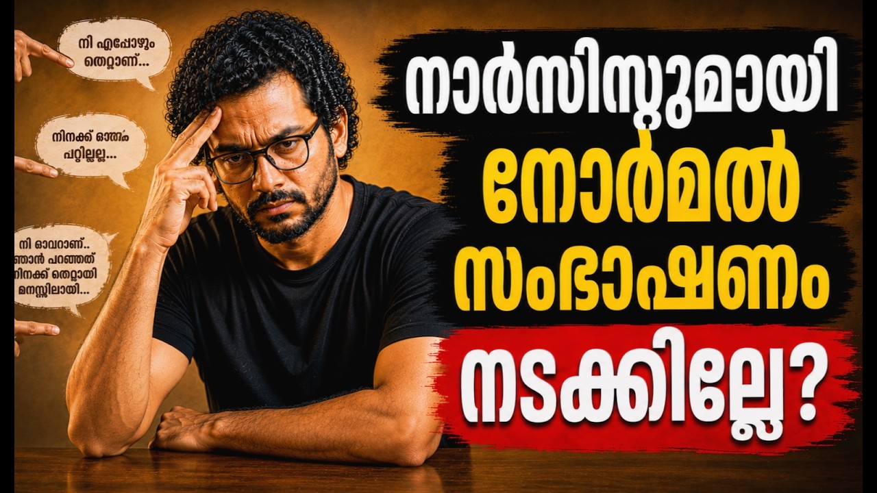 വാദിയെ പ്രതിയാക്കുന്നവര്&zwj; ? Narcissism in Malayalam