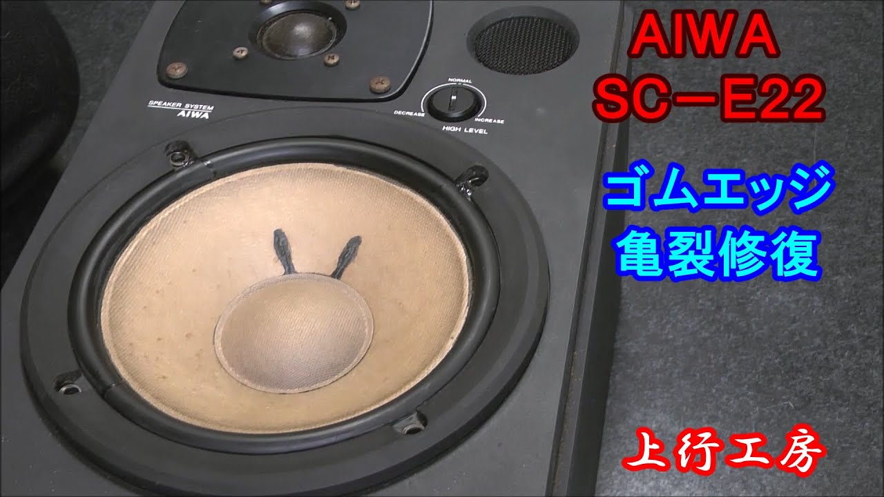 AIWA SC-E22  ゴムエッジの亀裂修復 - 上行工房
