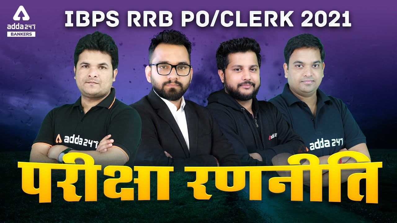 IBPS RRB PO/CLERK 2021 परीक्षा रणनीति