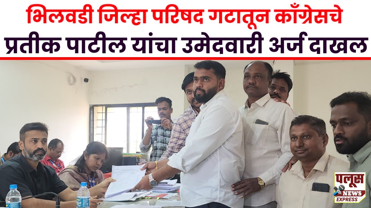 भिलवडी जिल्हा परिषद गटातून काँग्रेसचे प्रतीक पाटील यांचा उमेदवारी अर्ज दाखल