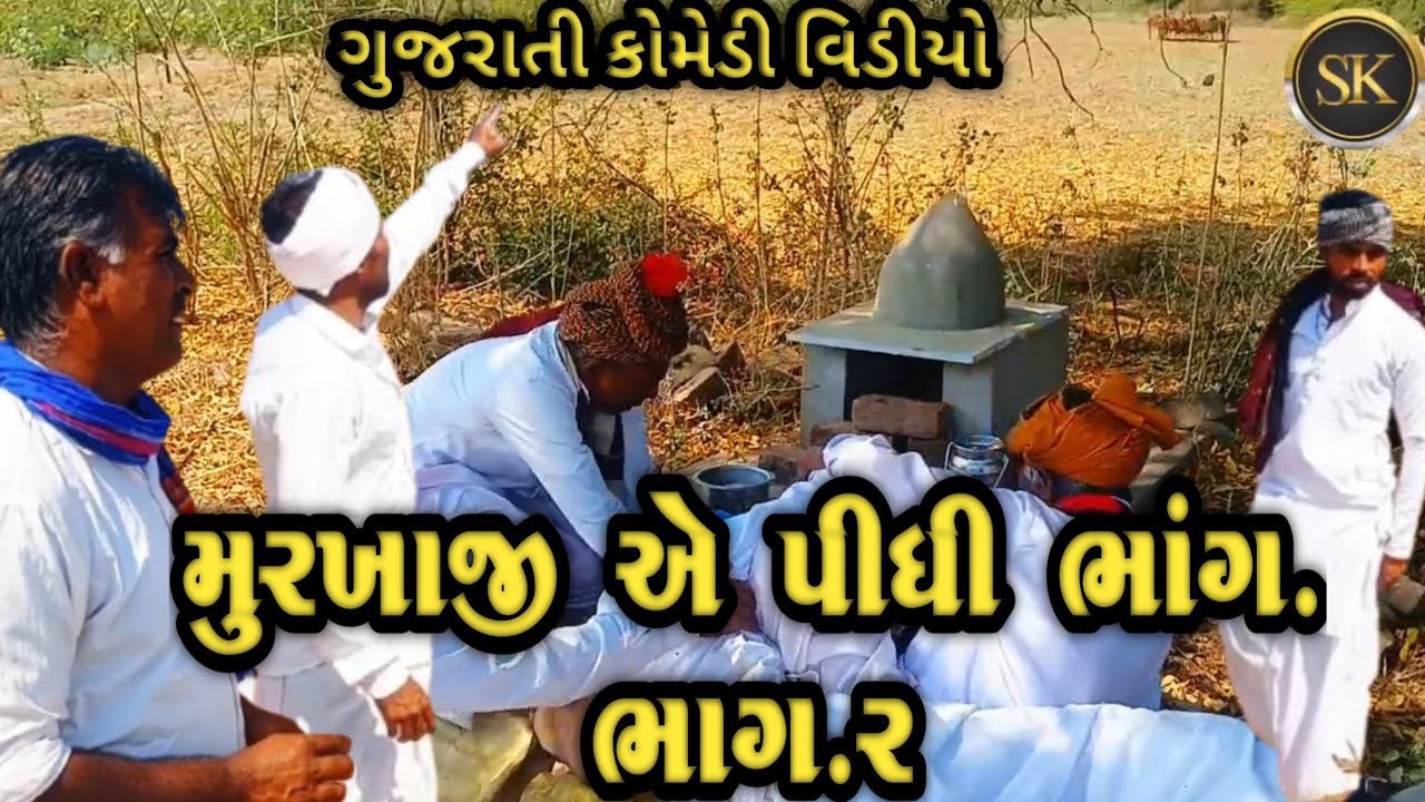 મુરખાજી એ પીધી ભાંગ(ભાગ.૨)murakhaji ae pithi bhag//ગુજરાતી કોમેડી વિડીયો//
