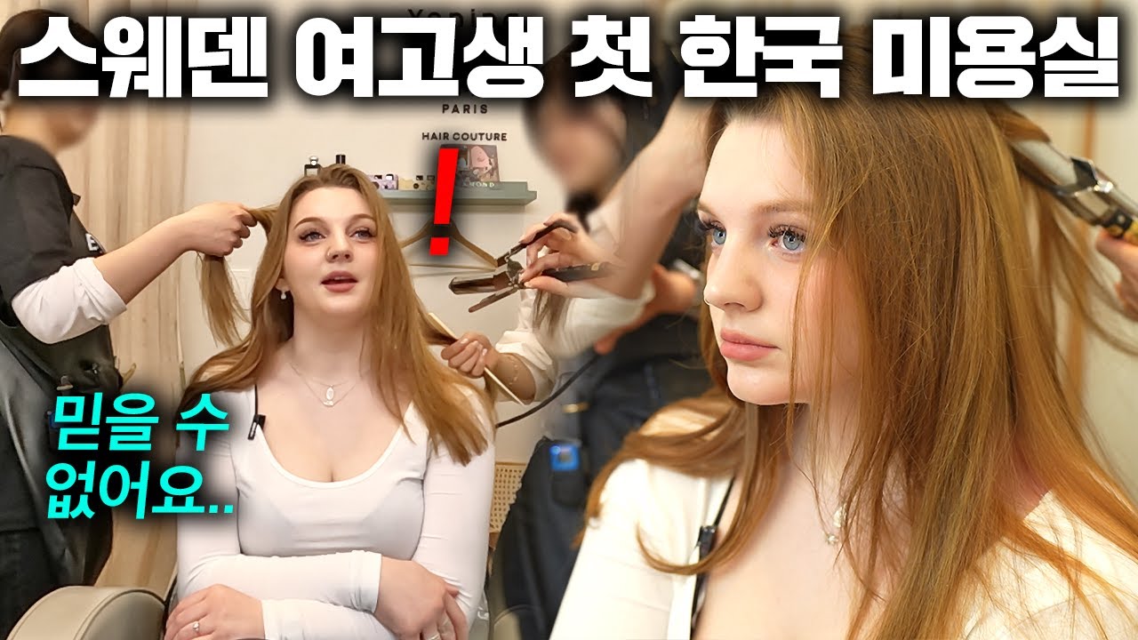스웨덴 여고생 동생을 난생 처음 한국 미용실에 데려가자 깜짝 놀란 이유 (충격적인 변화ㄷㄷ) ㅣ한국에서 뭐하지?