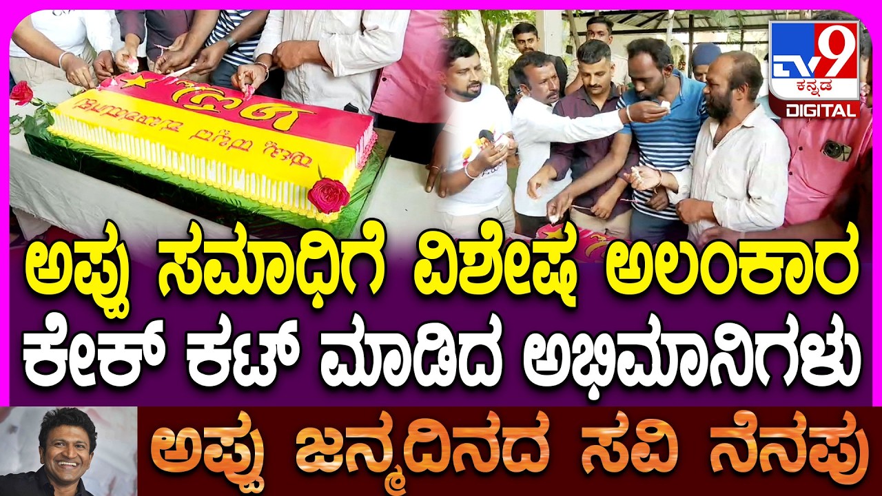 Puneeth Rajkumar Birthday: ಇಂದು ಅಪ್ಪು ಜನ್ಮದಿನದ ಸವಿ ನೆನಪು.. ಸಮಾಧಿ ಬಳಿ ಕೇಕ್ ಕಟ್ ಮಾಡಿದ ಫ್ಯಾನ್ಸ್ | #TV9D