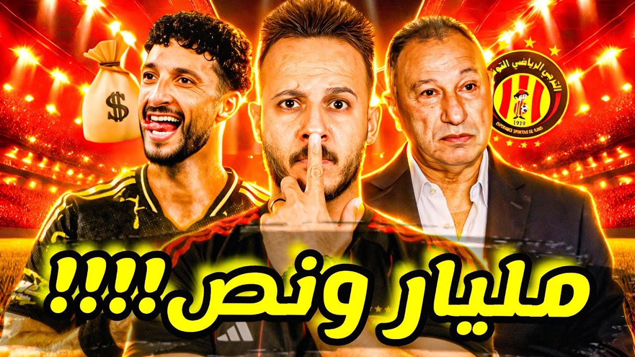 🔥قنبلة بمليار ونص تشعل عودة وسام ابو علي|صدمة الترجي المدوية|فضيحة طارق مجدي بأمر الزمالك|كابتن دوله