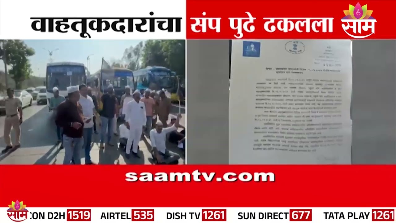 वाहतूकदारांचा संप स्थगित; मंत्र्यांच्या विनंतीनंतर निर्णय! |maharashtra transport strike postponed