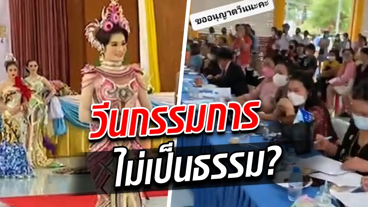 วีนกรรมการ! กลางงานประกวด 