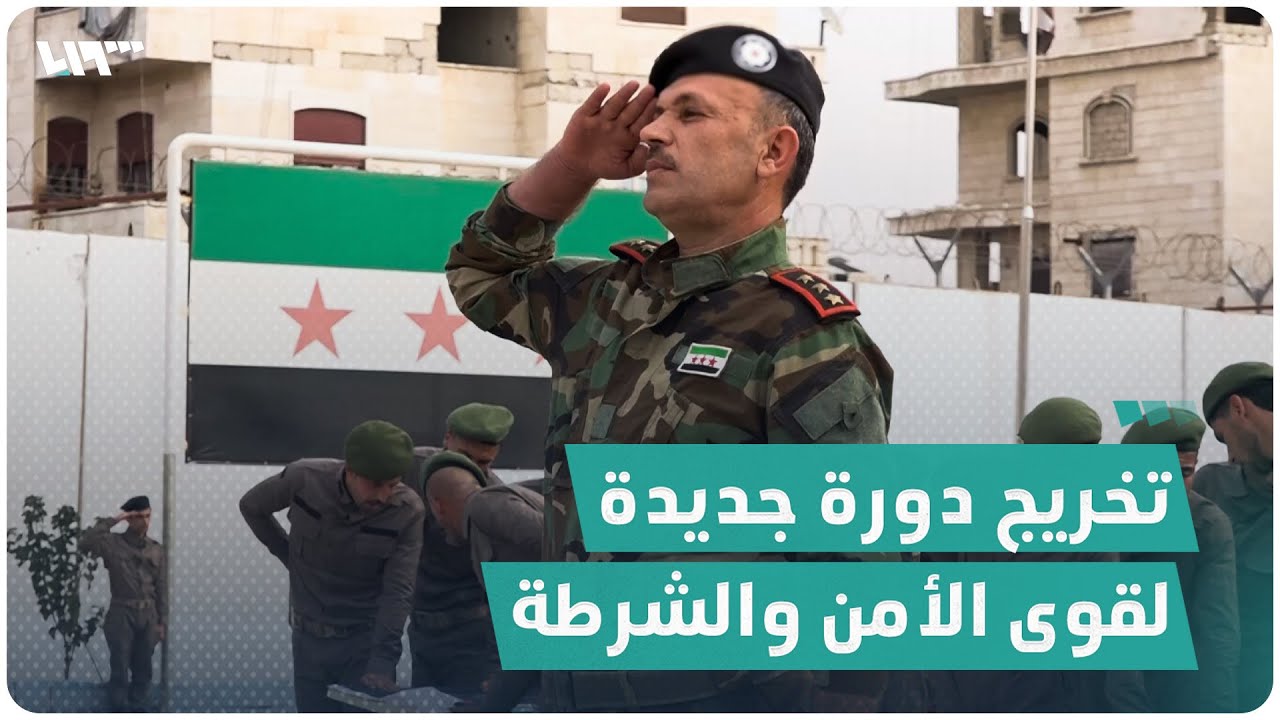 تخريج دورة جديدة لقوى الأمن والشرطة في عفرين بريف حلب