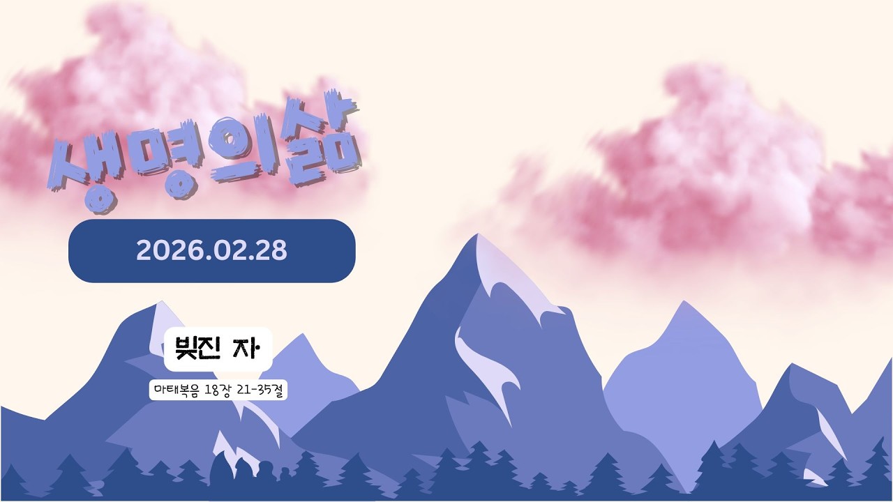 2026년 2월 28일 생명의삶 '마태복음 18:21-35 한 사람의 소중함'