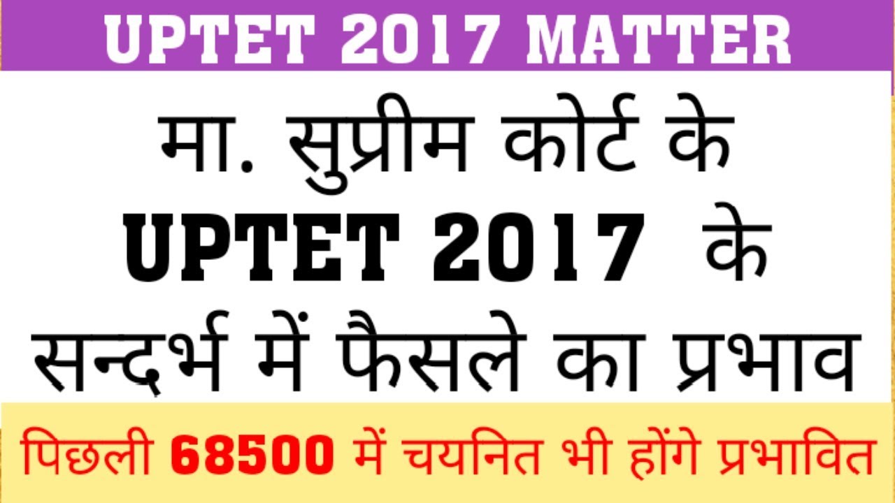 UPTET 2017 : EFFECTS OF COURT DECISION