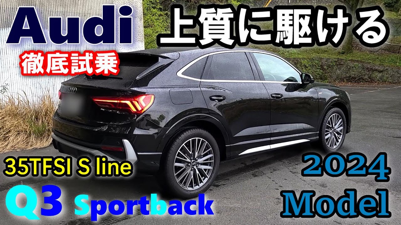 【Audi/アウディ Q3 Sportback 35TFSI S line 試乗レポート③ ワインディング走行編】想像越えの上質な走りに感動！