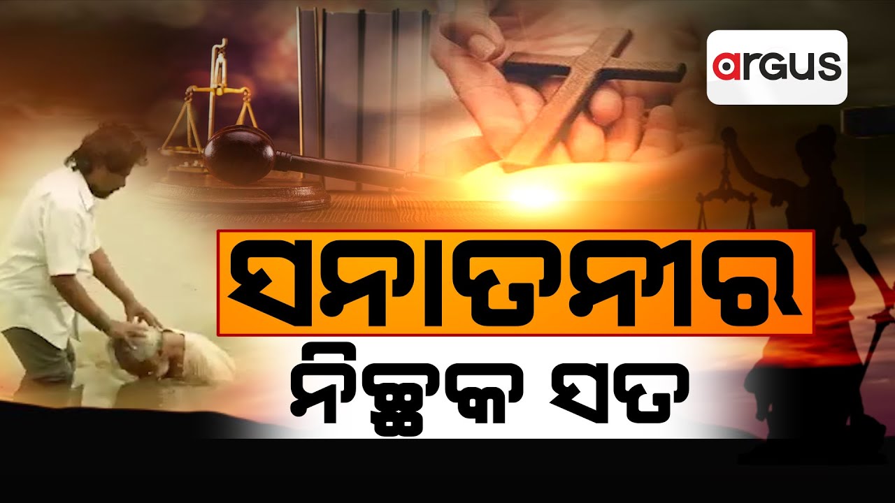 Prasnakala Live | ପ୍ରଶ୍ନକାଳ : ସନାତନୀର ନିଚ୍ଛକ ସତ | Sanatani Movie | Controversy | Argus News