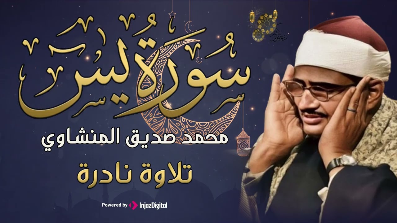 تلاوة تأخدك لعالم من الهدوء والسكينه وراحة البال | سورة يس | محمد صديق المنشاوى