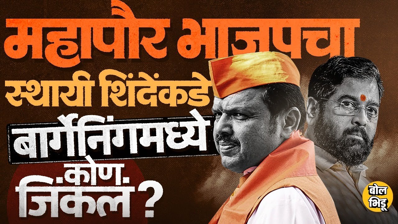 BJP चा महापौर मुंबईत पण Kalyan पासून Ulhasnagar पर्यंत खेळी करत Eknath Shinde रेसमध्ये, काय घडलं ?