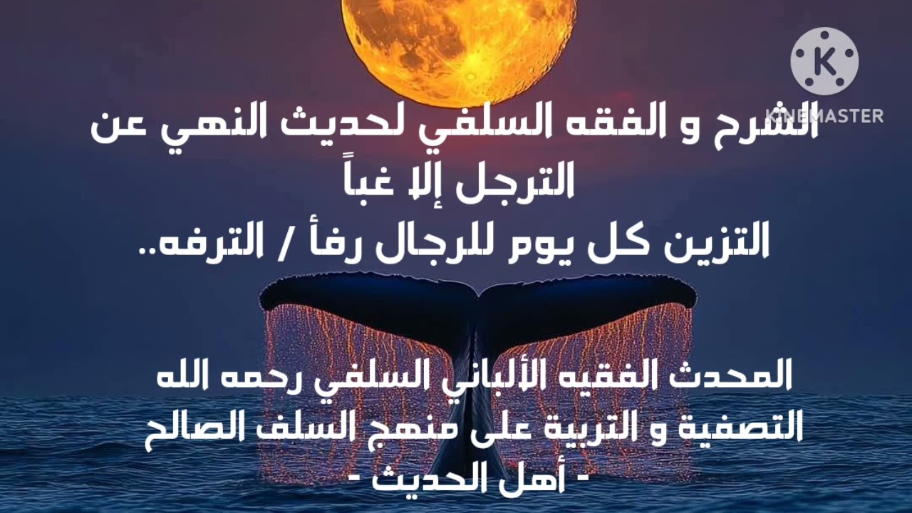 الإمام الألباني السلفي /الشرح و الفقه السلفي لحديث النهي عن الترجل إلا غبا أي مشط الشعر يوميا للرجال
