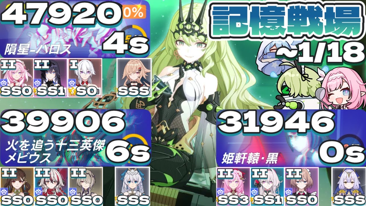【記憶戦場】（コメントつき）SSS 隕星パロス 4s（47920）SSS 火を追う十三英傑メビウス6s（39906）SS 姫軒轅・黒0s（31946）～1/18（#崩壊3rd ）