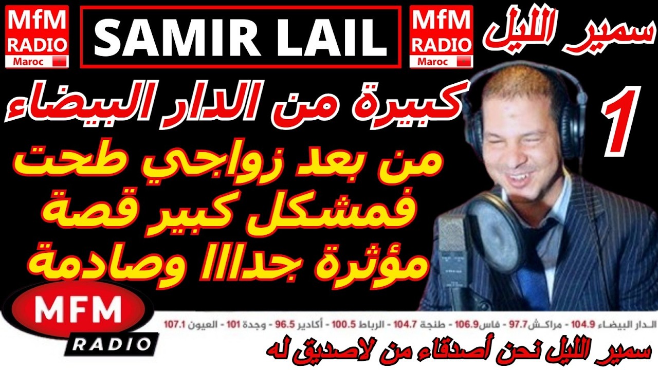 سمير الليل قصة كبيرة من الدار البيضاء من بعد زواجي طحت فمشكل كبير قصة مؤثرة جدااا Samir Lail 2026
