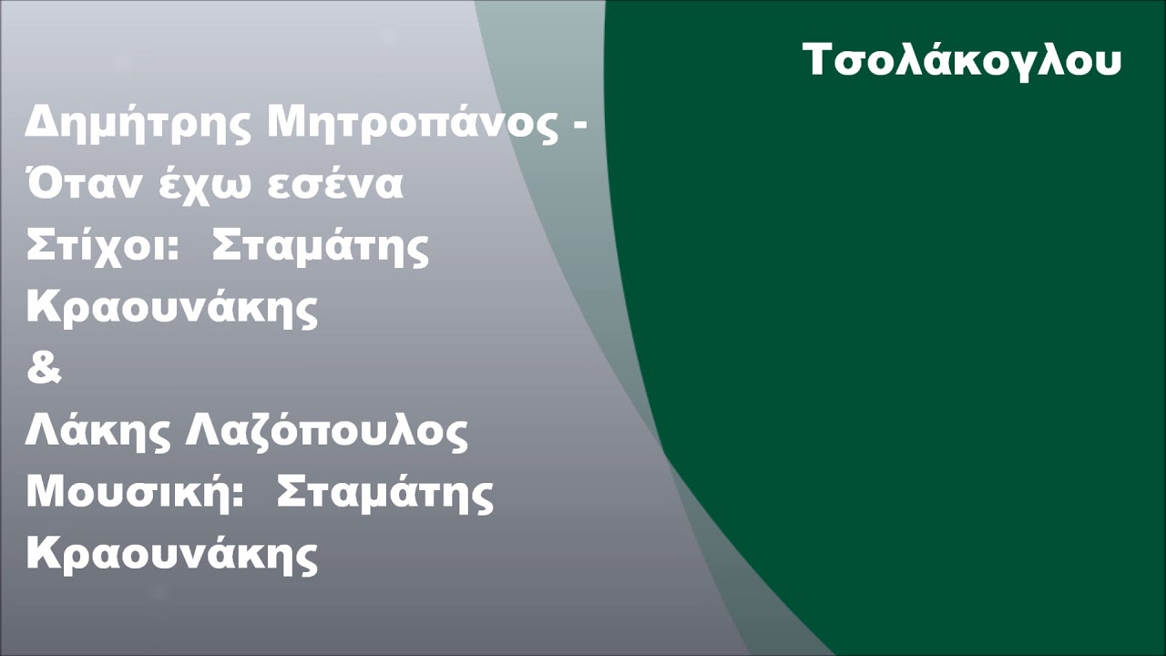 Δημήτρης Μητροπάνος - Όταν έχω εσένα, Στίχοι