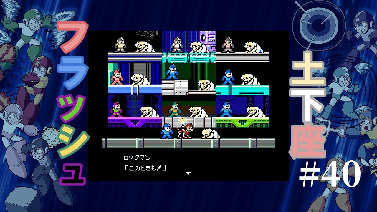 原・点・回・帰！【ロックマン9】　#40