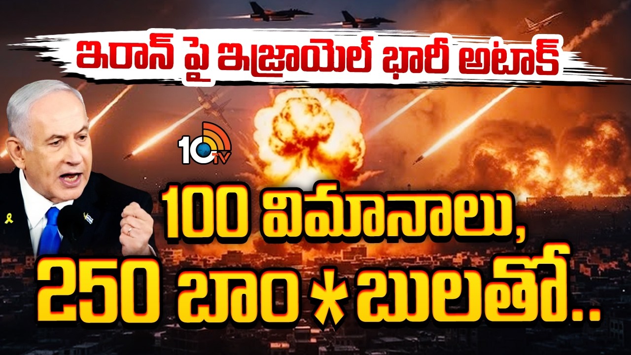 100 విమానాలు, 250 బాం*బులతో ఇరాన్ పై ఇజ్రాయెల్ భారీ అటాక్ | Israel Huge Att*ack On Iran | 10TV