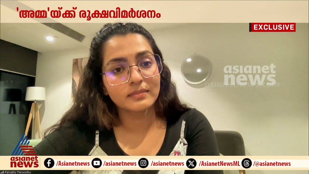 'ഹിറ്റ് സിനിമകൾ വന്ന ശേഷവും അവസരങ്ങൾ നിഷേധിക്കപ്പെട്ടു': പാര്‍വതി തിരുവോത്ത്| Parvathy Thiruvothu