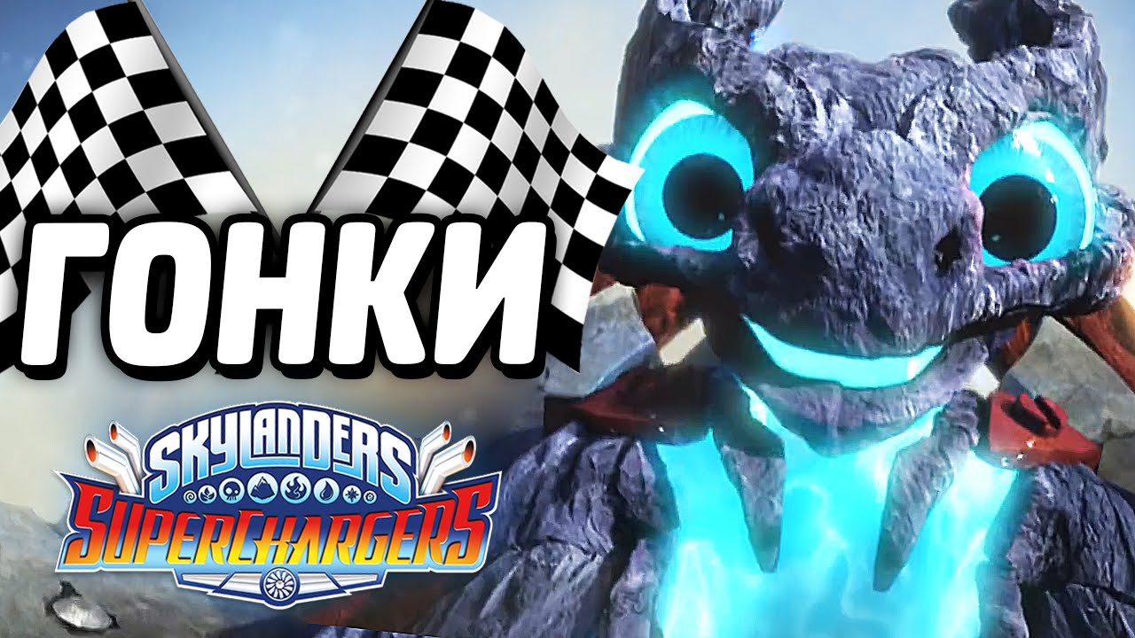 ГОНКИ в Skylanders: SuperChargers
