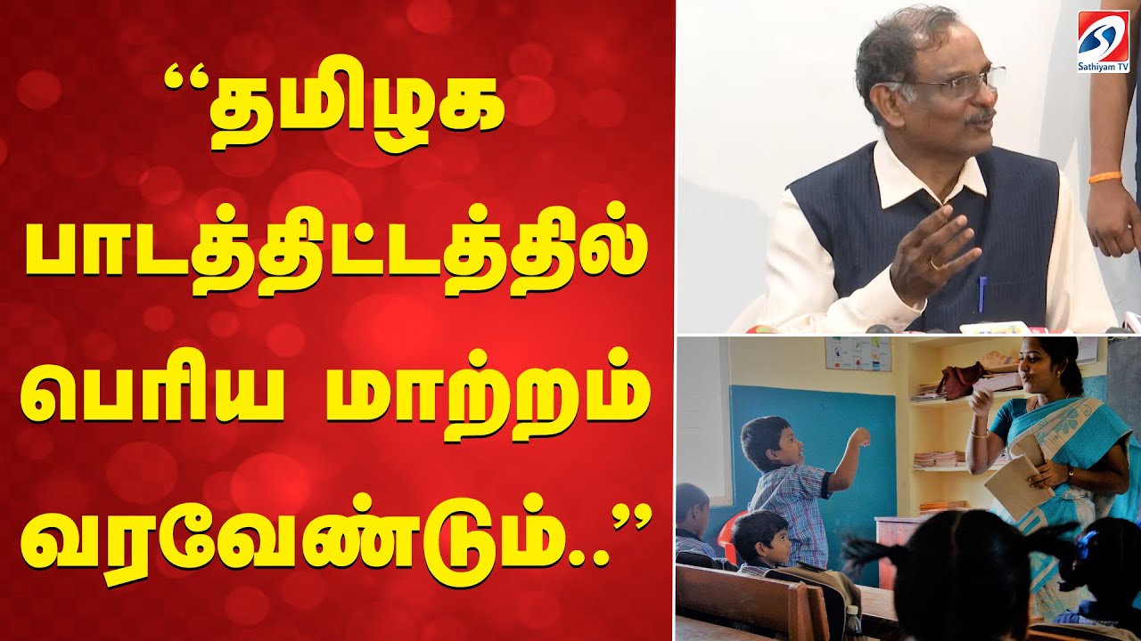Syllabus | Changes |  ''தமிழக பாடத்திட்டத்தில் பெரிய மாற்றம் வரவேண்டும்..''