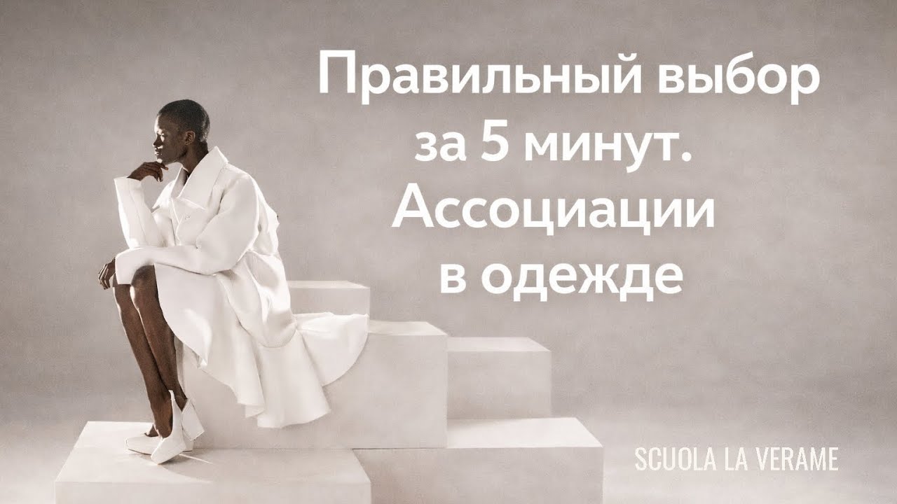 Как выбрать одежду по типу фигуры? Метод ассоциаций | Часть 10