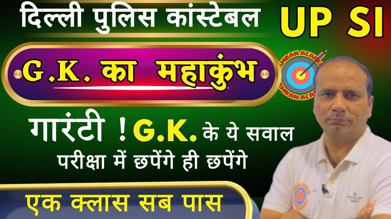 G.K. का महाकुंभ ! गारंटी, वाले प्रश्न   #staticgk  #delhipolice  #ssc   #upsi