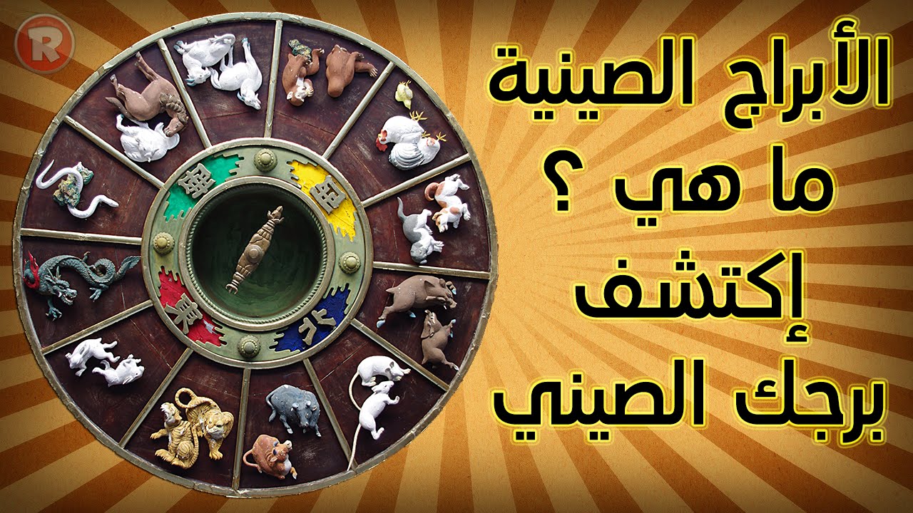الابراج الصينية اكتشف برجك الصيني ومواصفاته الكاملة كل ما تريد معرفته عن البرج الصيني الخاص بك
