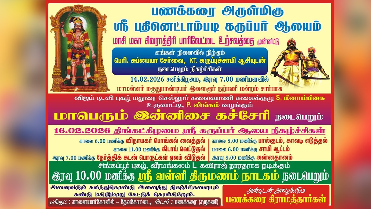 பணக்கரை ஸ்ரீபதினெட்டாம்படி கருப்பர் மாசி மகா சிவராத்திரி , மஞ்சுவிரட்டு திருவிழா 15.02.2026