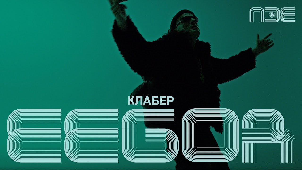 Eegor - Klaber | Pesma za Evroviziju 2026.