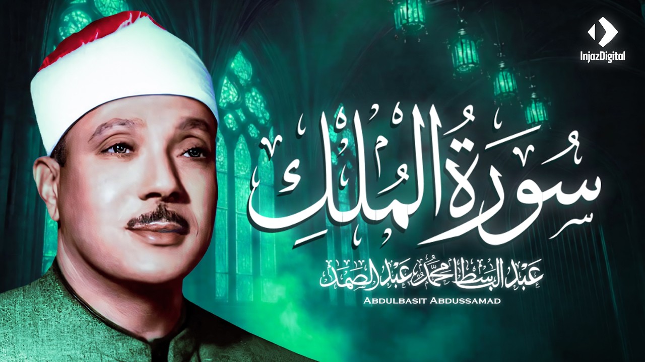 سورة الملك - عبد الباسط عبد الصمد